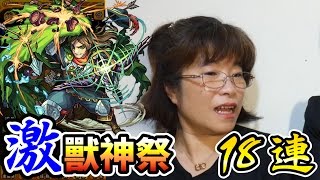 【怪物彈珠Monster strike】激獸神祭轉蛋｜羅賓漢狙擊!! E神18連抽