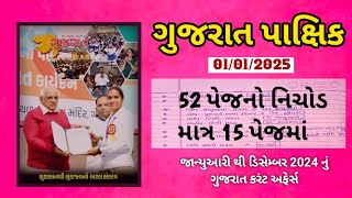 Gujarat Pakshik 2025 | હસ્તલિખિત નોટ | Gujarat Special Current Affairs -2025 | CCE | JAN TO DEC 2024