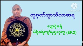 ဓရ်မန်/ဍောၚ်ဓရ်မိၚ်ဓရ်ကျာ်မှဗၠးဒုက္ခ  ( EP​ 2 )A004