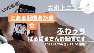 ふわっち【ぱるぱる】さんの配信です。「ふわっち大炎上ニュース」2023/09/24 12:03 養分@ぱるぱるさんが配信を開始しました。「とある配信者が退会」