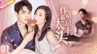 ENGSUB 《做精總裁太上頭》|《My domineering CEO》 EP01👉霸總喝醉酒上錯床💔竟和陌生女人共度一夜春宵💦不料第二天醒來美女竟是自己領導......