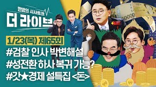 [더라이브] 65회 풀영상 2020. 1. 23. (01:50 부터)