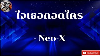 ใจเธอกอดใคร  - Neo X