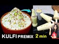 सिर्फ 2 मिनिट में बनये मलाई कुल्फी,रबड़ीऔर दूध की बोतल बिना झंझट| Easy Ice Cream Kulfi Premix Recipe