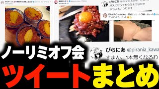 【ノーリミオフ会】ツイートまとめ【ストグラ/切り抜き/ノーリミット/ノーリミ/NO LIMIT/みなみてって】