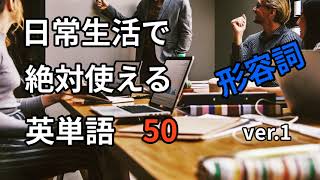 日常生活で絶対使える英単語 50 形容詞 ver.1