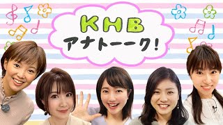 【KHBアナトーーク！】#1 記念すべき第1回目は「同期トーーク！」