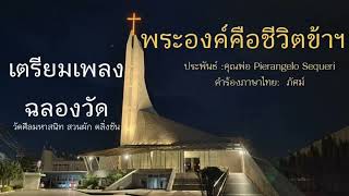 พระองค์คือชีวิตข้าฯ #เตรียมเพลงฉลองวัด #วัดศีลมหาสนิท สวนผัก ตลิ่งชัน