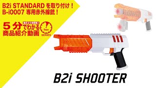 【5分でわかる】B2i 専用シューティングデバイス B-i0007 B2i SHOOTER【Vol.301】#モケイパドック #千葉県 #八千代市 #赤外線 #専用モデル #ピカティニー