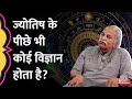 Astrology का विज्ञान से कोई संबंध है या नहीं, HC Verma Sir ने पूरी बात साफ कर दी! GITN