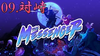 【時をかけるニンジャ】The Messenger をふつうに実況プレイ 09.対峙