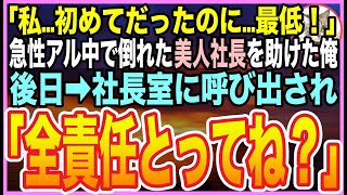 【感動する話】急性アルコール中毒で倒れた美人社長を助けたら・・・「私…初めてだだったのに」➡︎逆恨みで俺を退職に追い込もうとするが…数日後➡︎美人社長がとんでもない事を言い出し…【いい話】【朗読】