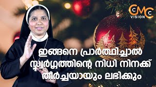 ഇങ്ങനെ പ്രാർത്ഥിച്ചാൽ സ്വർഗ്ഗത്തിൻ്റെ നിധി നിനക്ക് ലഭിക്കും | Sr.Lisieux Maria CMC | Heavenly Grace