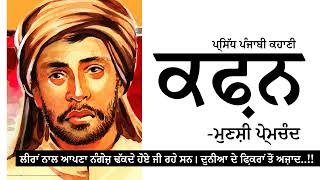 ਕਫ਼ਨ- ਮੁਣਸ਼ੀ ਪ੍ਰੇਮਚੰਦ | Kaffan- Munshi PremChand | Dr. Ruminder | Punjabi Short Story #audiolibrary