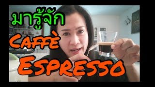 มารู้จักกาแฟ Espresso และวัฒนธรรมการดื่มกาแฟของชาวอิตาเลี่ยนep135/2018