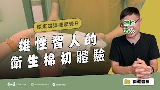 【知道】雄性智人的衛生棉初體驗