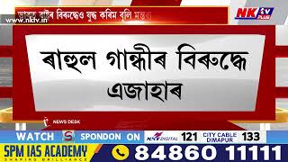 কংগ্ৰেছ নেতা ৰাহুল গান্ধীৰ বিৰুদ্ধে এজাহাৰ দাখিল