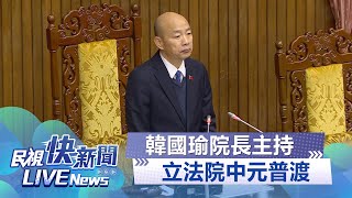 【LIVE】0814 韓國瑜主持立法院中元普渡｜民視快新聞｜