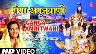 गंगा दशहरा Special गंगा अमृतवाणी Ganga Amritwani:Ganga Bhajan I ANURADHA PAUDWAL, Full HD Video Song
