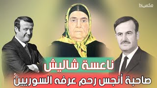 ناعسة شاليش - فاجرة آل الأسد الشهيرة التي تم إخفاء تاريخها الأسود !!