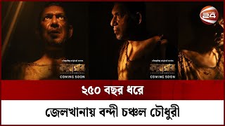 মীর জাফরকে হত্যা করে আড়াই'শ বছর ধরে জেলখানায় বন্দী চঞ্চল চৌধুরী | Karagar | Web Series | Channel 24