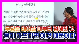 [💖무속과 사주의 콜라보 110강💖] 신끼 / 신명 / 신줄 / 신내림 / 신가물의 사주는 '이것'입니다