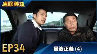 廉政英雄 EP34 - 最後正義 (4)｜Justice Heroes