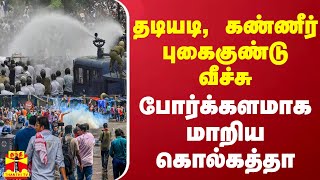 தடியடி, கண்ணீர் புகைகுண்டு வீச்சு - போர்க்களமாக மாறிய கொல்கத்தா