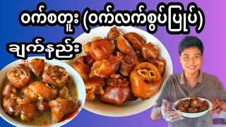 ဝက်စတူး(ဝက်လက်စွပ်ပြုပ်)ချက်နည်း/How to cook pork stew.