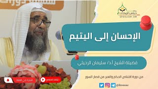 الإحسان إلى اليتيم | لفضيلة الشيخ أ.د/ سليمان الرحيلي