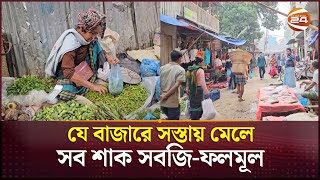 যে বাজারে সস্তায় মেলে সব শাক সবজি-ফলমূল | Bandarban News | Channel 24