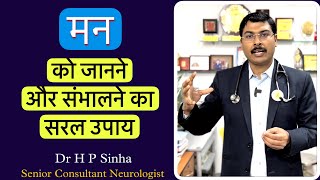 मन को कैसे संभालें - रामबाण उपाय | How to control mind | Dr H P Sinha MD DM Neurologist |