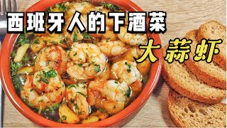 西班牙蒜虾的传统做法|法棍的绝配，好吃到停不下来#gambas al ajillo#西班牙菜#西班牙蒜虾