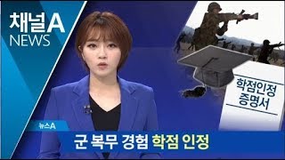 내년 3월부터 군 복무 경험 학점 인정 | 뉴스A