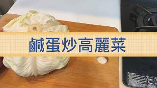 「鹹蛋高麗菜」  看似簡單，其實蠻搞剛的 學會這道菜 老公、婆婆都鵝樂👍