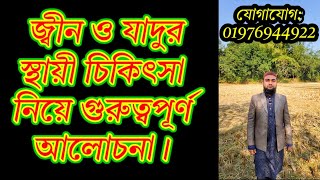 জ্বীন ও যাদুর স্থায়ী চিকিৎসা নিয়ে গুরুত্বপূর্ণ আলোচনা। @muminmuttaki