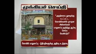 புராதன சின்னங்கள் பாதுகாப்பு குறித்து ஆய்வு வேண்டும்  - உயர் நீதிமன்ற மதுரை கிளை