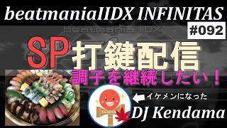 【beatmaniaIIDX INFINITAS】SP打鍵配信 #92 【DJ Kendama】