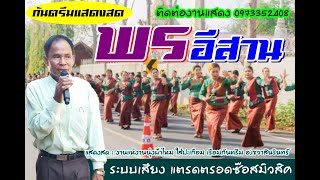 กันตรึมแสดงสด [ พรอีสาน ] แห่งาน นุ่งผ้าไหมฯ อำเภอเขวาสินรินทร์ จ.สุรินทร์