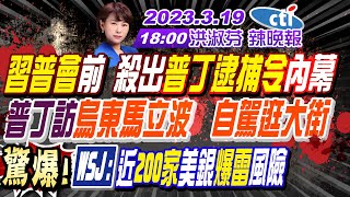 【洪淑芬辣晚報】習普會前 殺出普丁逮捕令內幕!普丁自駕逛大街 訪馬立波超挑釁!北京提俄烏停火建議美反對急炸!驚爆!WSJ:近200家美銀爆雷風險! 20230319 完整版@中天新聞CtiNews