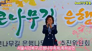 #가수염어진#당신은별빛,#두여인,#서울시강북구.#은행나무축제.#축하공연,#아미방송,#amitv,#김철수,