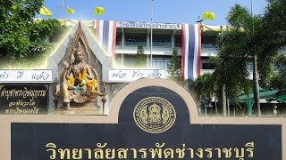 แนะนำวิทยาลัยสารพัดช่างราชบุรี 2016