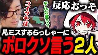 ファミリーフルパで凡ミスするらっしゃーにボロクソ言うCultchとrion【VALORANT】