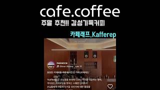 주말 카페☕️투어: 감성 가득한 장소 추천!\