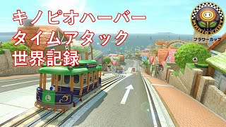 【世界記録】 マリオカート8DX  キノピオハーバー タイムアタック