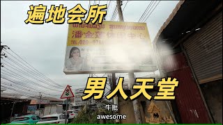 獨自探索老撾中國城 遍地會所按摩 毫不遮掩 驚呆帥小夥