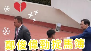 鄭俊偉 勁掟馬薄 😡方嘉柏唔知咩事🤔