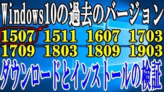 【ISO】Windows10の過去のバージョンを今でもダウンロードできるか検証【Windows検証】