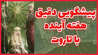 فال تاروت | پیشگویی دقیق هفته آینده با تاروت - Farsi Tarot