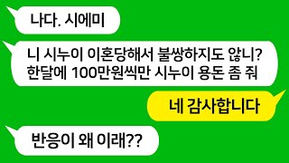 [톡톡사이다] 바람 피워서 이혼 당한 시누이에게 매달 100만원씩 용돈 주라는 미친 시모를 참 교육합니다!!!